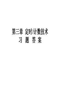 第三章  定时计数技术习题答案