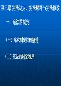 第三章  宪法制定、解释与修改