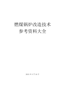 燃煤锅炉改造技术参考资料大全