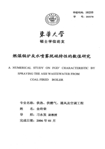 燃煤锅炉灰水喷雾脱硫特性的数值研究