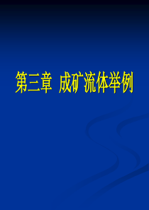 第三章  成矿流体举例