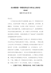 在永煤控股一季度经济运行分析会上的讲话