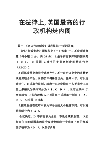 在法律上,英国最高的行政机构是内阁