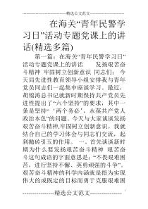 在海关“青年民警学习日”活动专题党课上的讲话(精选多篇)