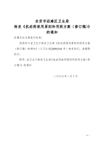 自贡市沿滩区卫生局转发《抗疟药使用原则和用药方案(修订稿)》的通知