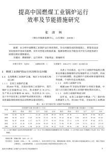 燃煤锅炉的效率和节能措施