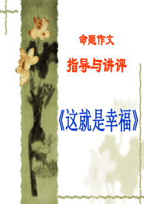 命题作文《这就是幸福》指导与讲评