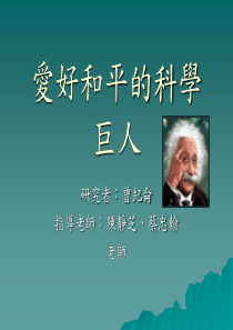 爱好和平的科学巨人