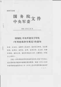 国务院中央军委29号令