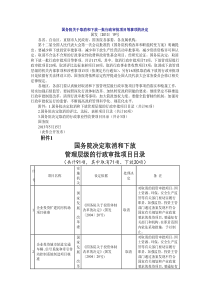 国务院关于取消和下放一批行政审批项目等事项的决定