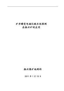 物探法(矿井瞬变电磁仪)测水在矿井的应用