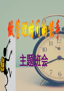 范班会班会课件：时间管理.ppt