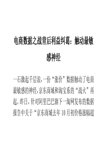 电商数据之战背后利益纠葛触动最敏感神经