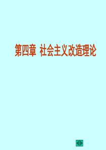 第四章社会主义改造的理论原则和经验总结