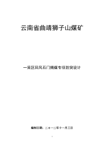 狮子山煤矿一采区回风石门揭煤专项设计(11、19)