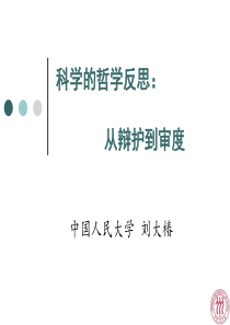 24科学的哲学反思：从辩护到审度