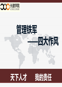 24管理铁军―四大作风、六大关系、十大信条