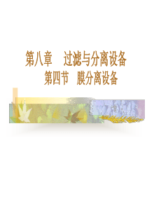 第二篇第二章过滤与分离设备