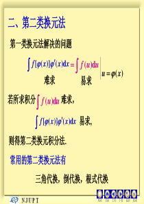 第二类换元法