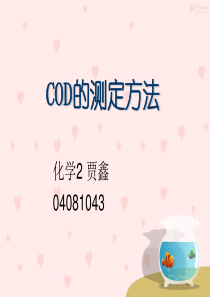 COD测定方法