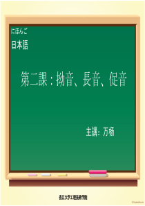 日语学习：拗音、长音、促音