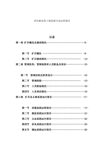 王家岭煤矿联合试运转报告