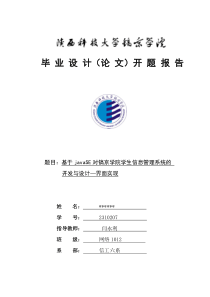 学生信息管理系统开题报告