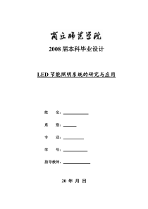 LED节能照明系统的研究与应用毕业论文