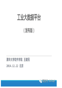 王建民：工业大数据平台的概括、应用和课题研究29