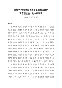 王树鹤同志全国煤矿职业安全健康工作座谈会上的讲话