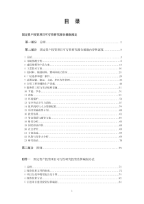 中国化工集团公司固定资产投资项目可行性研究报告编制规定