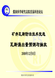 王魁军：矿井瓦斯涌出量预测与抽放(简)