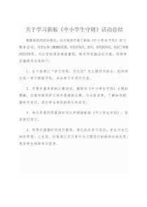 前柳小学关于学习新版《中小学生守则》活动总结