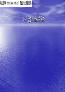 环境经济核算