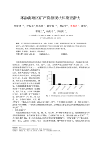 环渤海地区矿产资源现状和勘查潜力