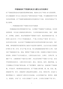 环渤海的矿产资源约束及与蒙古合作的探讨