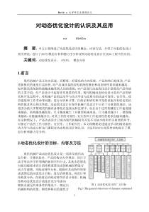 对动态优化设计的认识及其应用