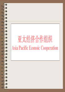 APEC与经济全球化