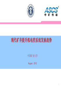 现代矿井提升机电控系统发展趋势