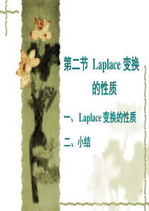 Laplace 变换的性质