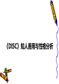 DISC性格分析