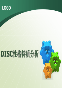 DISC性格特质分析