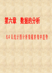 从统计图分析数据的集中趋势学案课件PPT