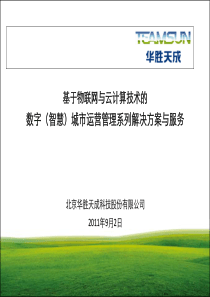 00基于物联网与云计算技术的系列解决方案-华胜天成v2011090243