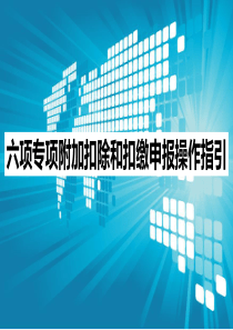 【培训资料】个人所得税六项专项附加扣除和扣缴申报操作指引