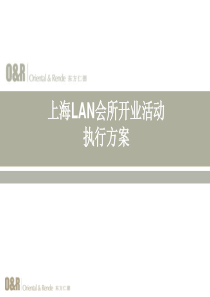 @地产智库 东方仁德：上海LAN会所开业活动执行方案