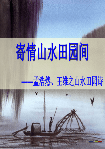 寄情山水之间――孟浩然《夜归鹿门歌》、王维《积雨辋川庄作》[1]