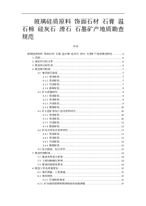 玻璃硅质原料、饰面石材、石膏、温石棉、硅灰石、滑石、石墨矿产地质