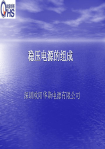 稳压电源的组成