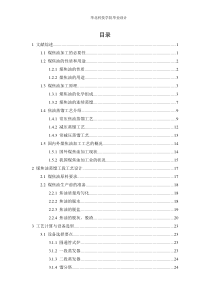 年处理煤焦油12万吨焦油蒸馏工段工艺设计  正文